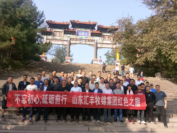 不忘初心，砥礪前行，山東匯豐牧錦集團成立五周年紅色之旅