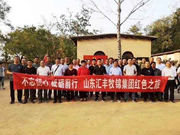 不忘初心，砥礪前行，山東匯豐牧錦集團成立五周年紅色之旅