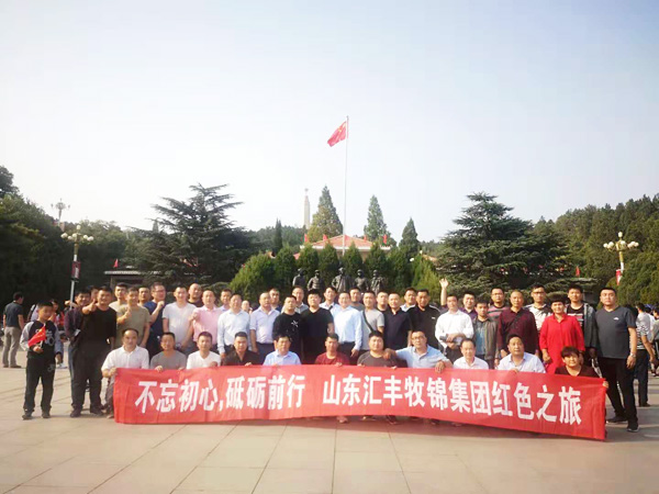 不忘初心，砥礪前行，山東匯豐牧錦集團成立五周年紅色之旅