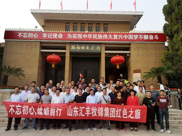 不忘初心，砥礪前行，山東匯豐牧錦集團成立五周年紅色之旅
